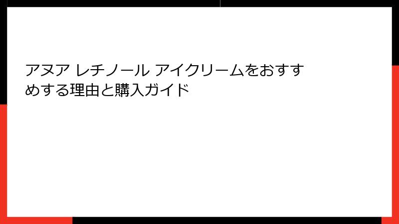 アヌア レチノール アイクリームをおすすめする理由と購入ガイド