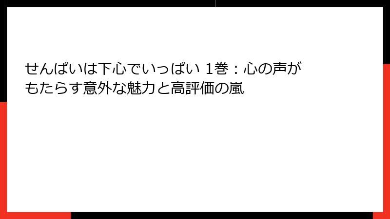 せんぱいは下心でいっぱい 1巻：心の声がもたらす意外な魅力と高評価の嵐