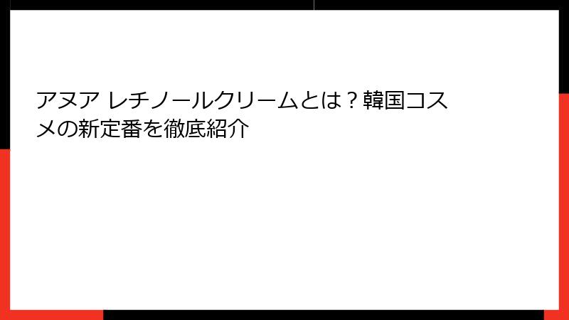 アヌア レチノールクリームとは？韓国コスメの新定番を徹底紹介