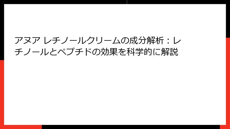 アヌア レチノールクリームの成分解析：レチノールとペプチドの効果を科学的に解説