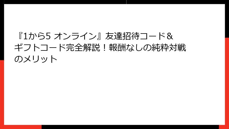 『1から5 オンライン』友達招待コード＆ギフトコード完全解説！報酬なしの純粋対戦のメリット