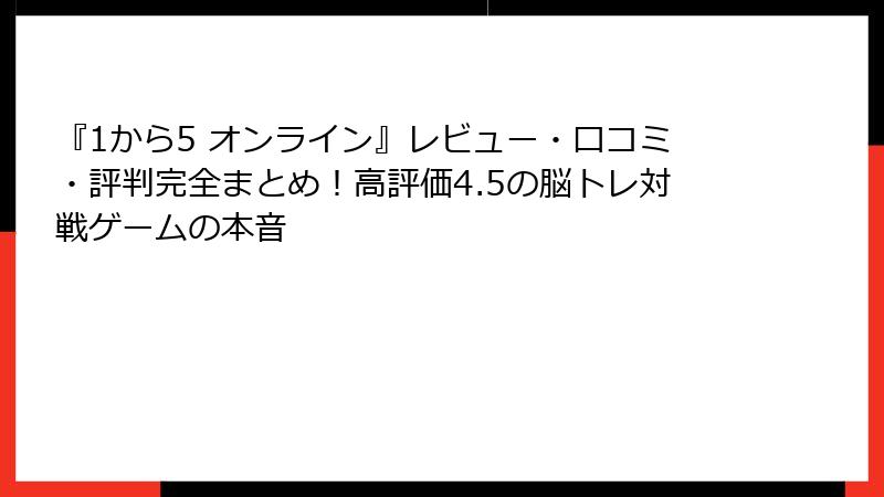 『1から5 オンライン』レビュー・口コミ・評判完全まとめ！高評価4.5の脳トレ対戦ゲームの本音