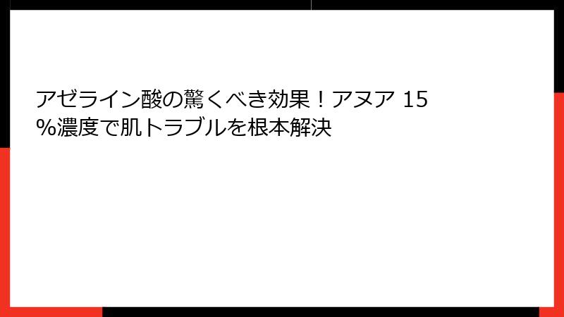 アゼライン酸の驚くべき効果！アヌア 15%濃度で肌トラブルを根本解決