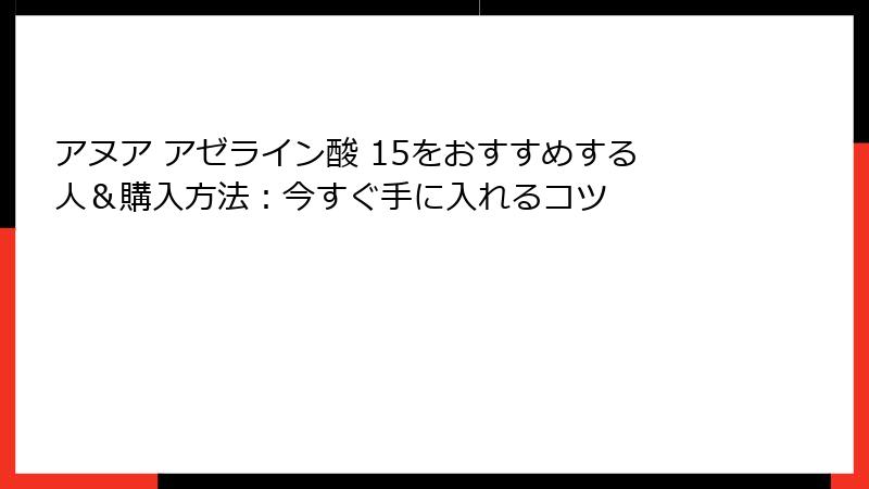 アヌア アゼライン酸 15をおすすめする人＆購入方法：今すぐ手に入れるコツ