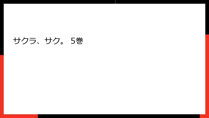 サクラ、サク。 5巻