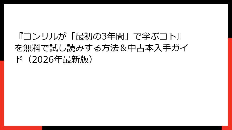 『コンサルが「最初の3年間」で学ぶコト』を無料で試し読みする方法＆中古本入手ガイド（2026年最新版）