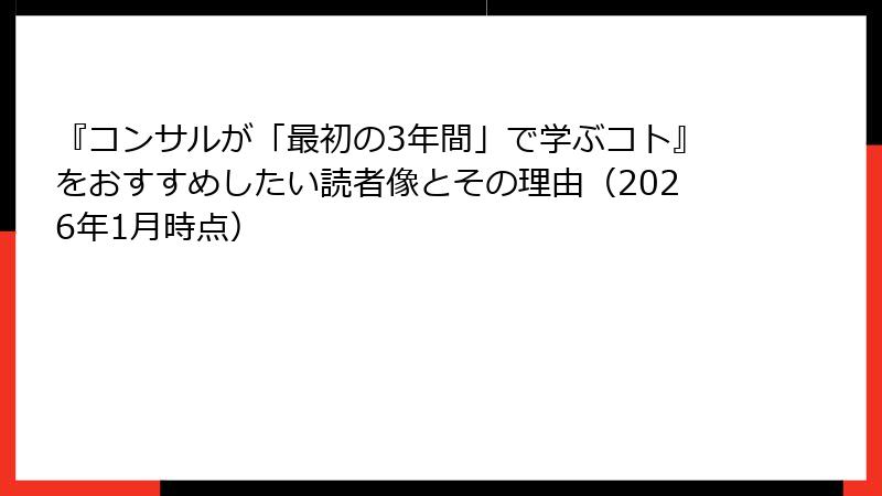 『コンサルが「最初の3年間」で学ぶコト』をおすすめしたい読者像とその理由（2026年1月時点）