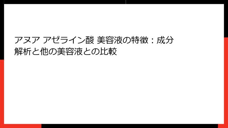 アヌア アゼライン酸 美容液の特徴：成分解析と他の美容液との比較