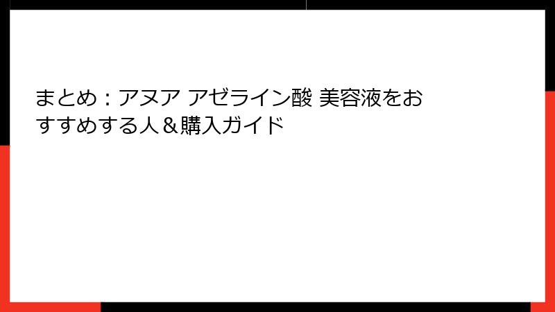 まとめ：アヌア アゼライン酸 美容液をおすすめする人＆購入ガイド