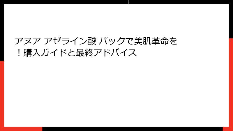 アヌア アゼライン酸 パックで美肌革命を！購入ガイドと最終アドバイス
