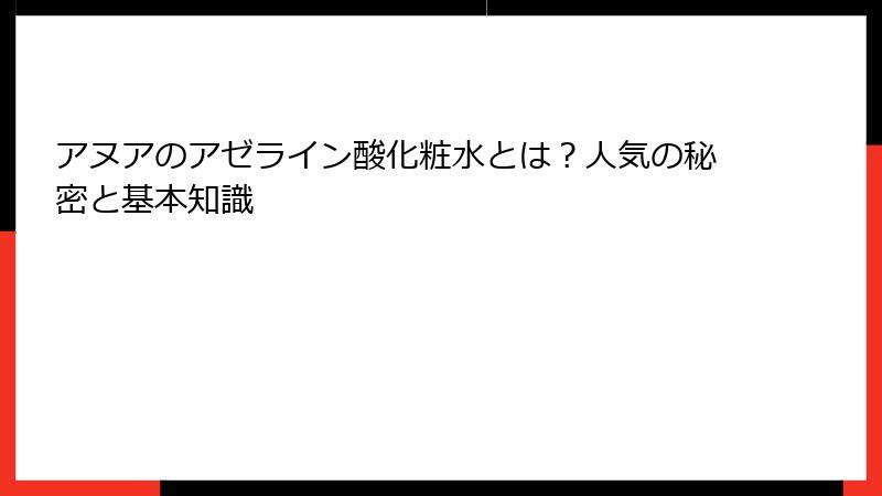 アヌアのアゼライン酸化粧水とは？人気の秘密と基本知識