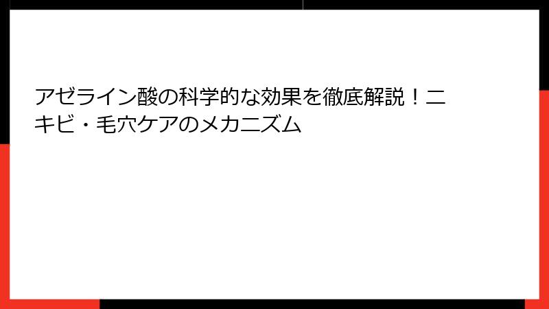 アゼライン酸の科学的な効果を徹底解説！ニキビ・毛穴ケアのメカニズム