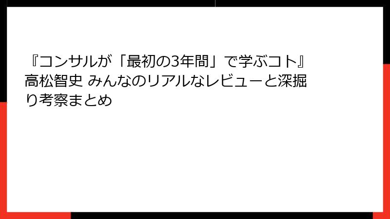 『コンサルが「最初の3年間」で学ぶコト』高松智史 みんなのリアルなレビューと深掘り考察まとめ