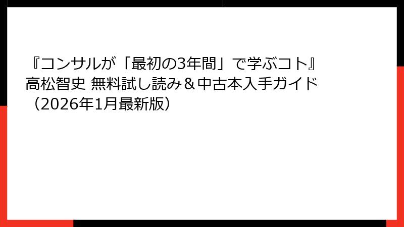 『コンサルが「最初の3年間」で学ぶコト』高松智史 無料試し読み＆中古本入手ガイド（2026年1月最新版）