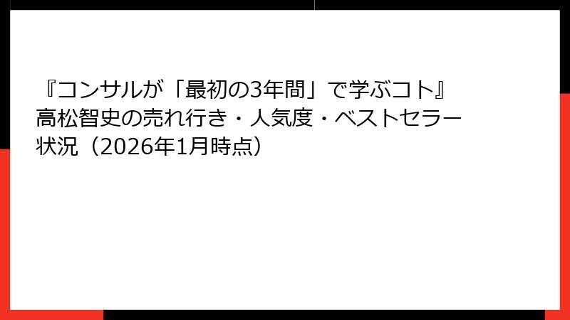 『コンサルが「最初の3年間」で学ぶコト』高松智史の売れ行き・人気度・ベストセラー状況（2026年1月時点）