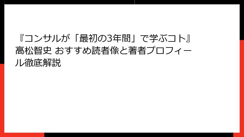 『コンサルが「最初の3年間」で学ぶコト』高松智史 おすすめ読者像と著者プロフィール徹底解説