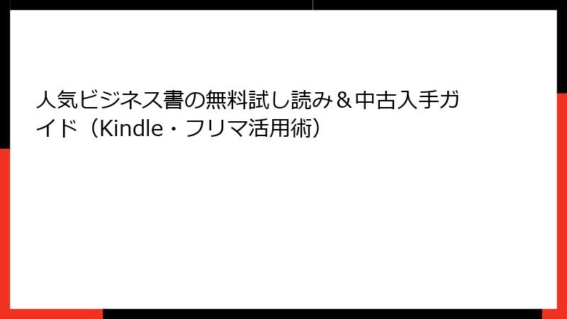 人気ビジネス書の無料試し読み＆中古入手ガイド（Kindle・フリマ活用術）