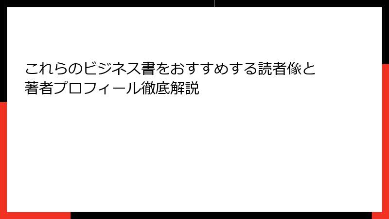 これらのビジネス書をおすすめする読者像と著者プロフィール徹底解説