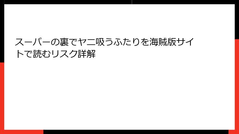 スーパーの裏でヤニ吸うふたりを海賊版サイトで読むリスク詳解