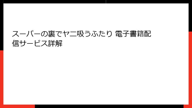 スーパーの裏でヤニ吸うふたり 電子書籍配信サービス詳解