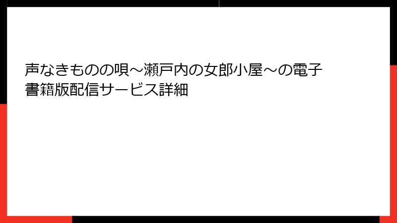 声なきものの唄～瀬戸内の女郎小屋～の電子書籍版配信サービス詳細
