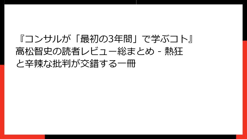『コンサルが「最初の3年間」で学ぶコト』高松智史の読者レビュー総まとめ - 熱狂と辛辣な批判が交錯する一冊