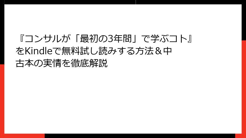 『コンサルが「最初の3年間」で学ぶコト』をKindleで無料試し読みする方法＆中古本の実情を徹底解説
