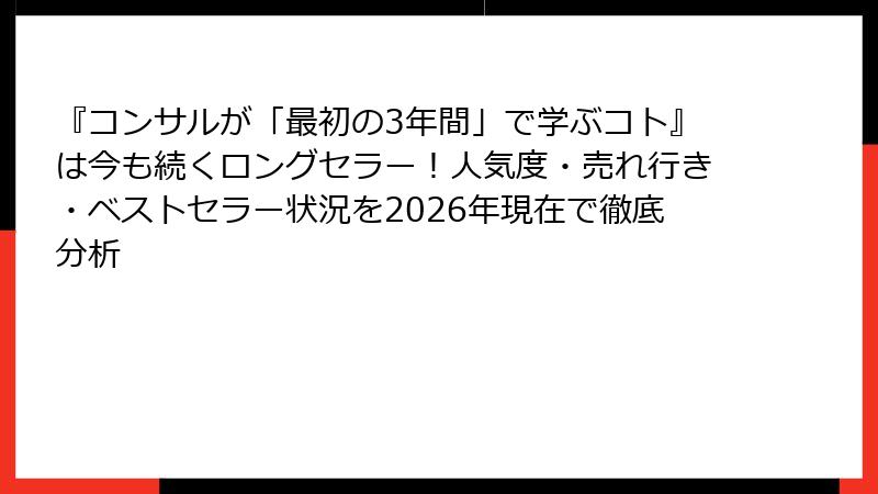 『コンサルが「最初の3年間」で学ぶコト』は今も続くロングセラー！人気度・売れ行き・ベストセラー状況を2026年現在で徹底分析