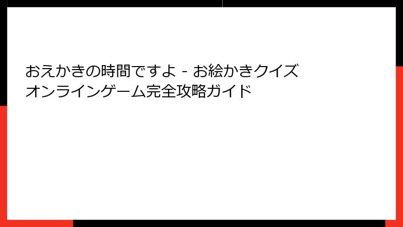 おえかきの時間ですよ - お絵かきクイズオンラインゲーム完全攻略ガイド