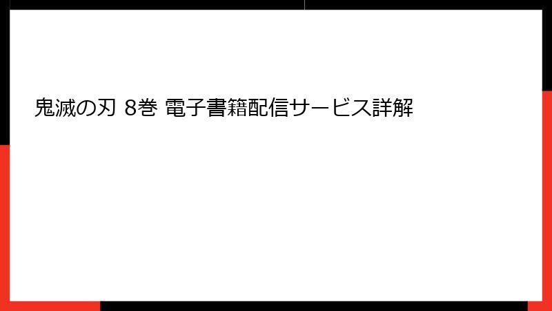 鬼滅の刃 8巻 電子書籍配信サービス詳解