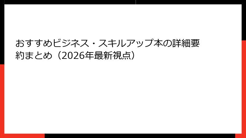 おすすめビジネス・スキルアップ本の詳細要約まとめ（2026年最新視点）