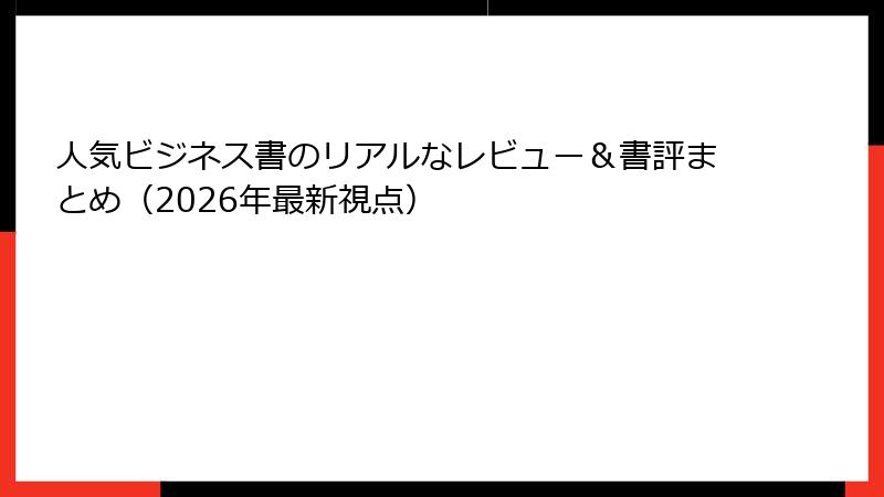 人気ビジネス書のリアルなレビュー＆書評まとめ（2026年最新視点）