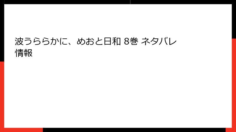 波うららかに、めおと日和 8巻 ネタバレ情報