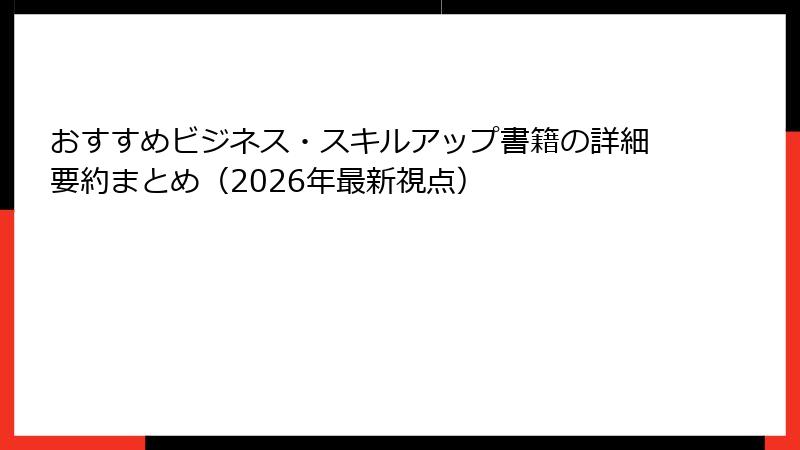 おすすめビジネス・スキルアップ書籍の詳細要約まとめ（2026年最新視点）
