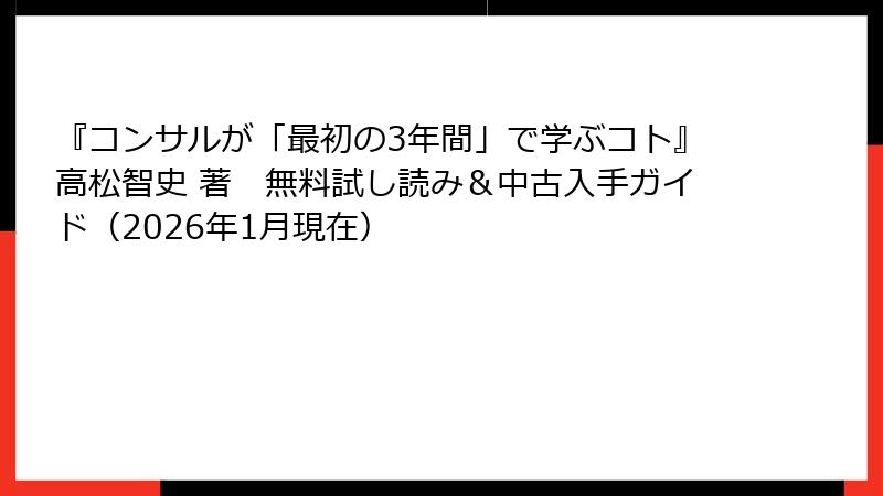 『コンサルが「最初の3年間」で学ぶコト』高松智史 著　無料試し読み＆中古入手ガイド（2026年1月現在）