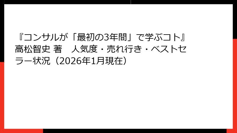 『コンサルが「最初の3年間」で学ぶコト』高松智史 著　人気度・売れ行き・ベストセラー状況（2026年1月現在）