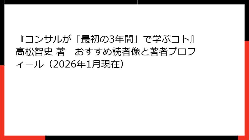 『コンサルが「最初の3年間」で学ぶコト』高松智史 著　おすすめ読者像と著者プロフィール（2026年1月現在）