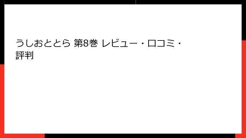 うしおととら 第8巻 レビュー・口コミ・評判