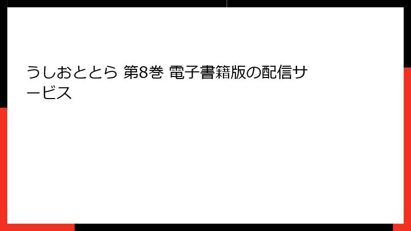 うしおととら 第8巻 電子書籍版の配信サービス