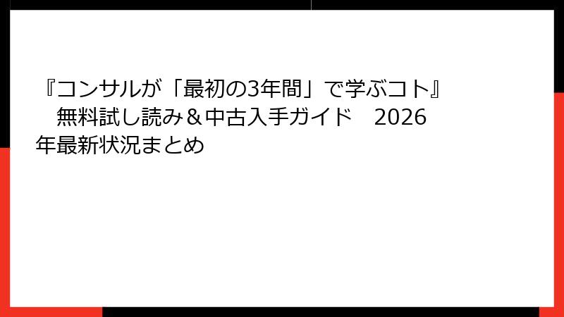 『コンサルが「最初の3年間」で学ぶコト』　無料試し読み＆中古入手ガイド　2026年最新状況まとめ