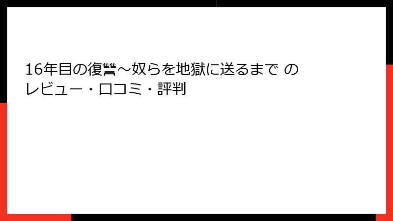 16年目の復讐～奴らを地獄に送るまで のレビュー・口コミ・評判