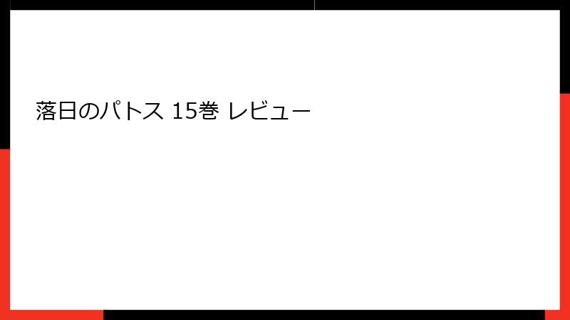 落日のパトス 15巻 レビュー