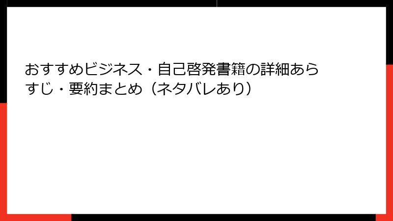 おすすめビジネス・自己啓発書籍の詳細あらすじ・要約まとめ（ネタバレあり）