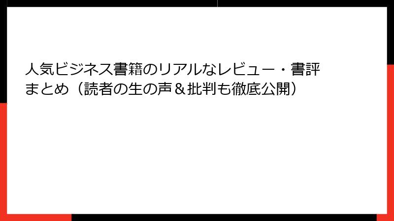 人気ビジネス書籍のリアルなレビュー・書評まとめ（読者の生の声＆批判も徹底公開）