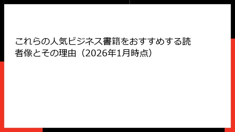 これらの人気ビジネス書籍をおすすめする読者像とその理由（2026年1月時点）