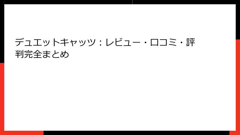 デュエットキャッツ：レビュー・口コミ・評判完全まとめ