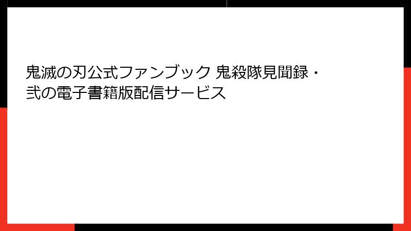 鬼滅の刃公式ファンブック 鬼殺隊見聞録・弐の電子書籍版配信サービス