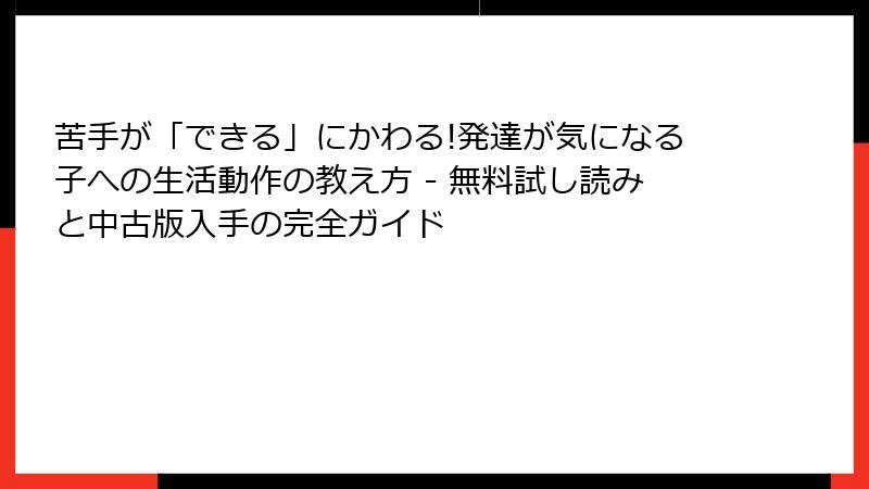苦手が「できる」にかわる!発達が気になる子への生活動作の教え方 - 無料試し読みと中古版入手の完全ガイド