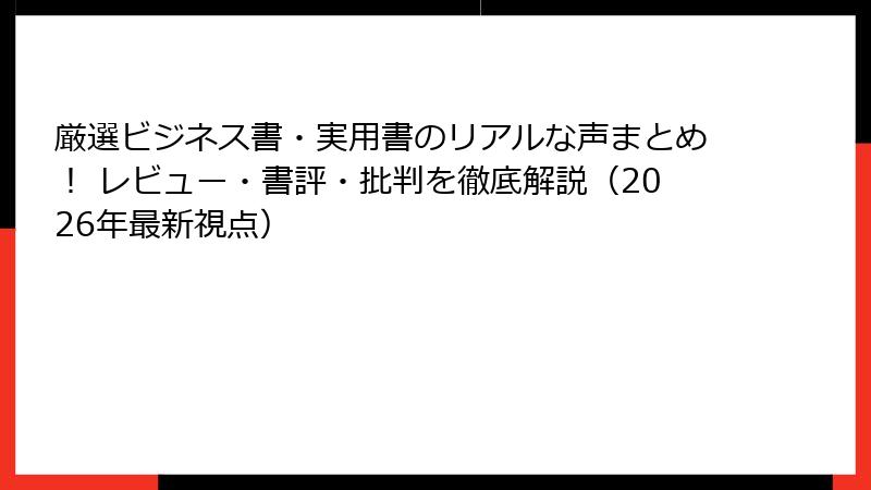 厳選ビジネス書・実用書のリアルな声まとめ！ レビュー・書評・批判を徹底解説（2026年最新視点）