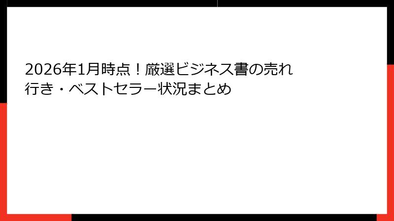 2026年1月時点！厳選ビジネス書の売れ行き・ベストセラー状況まとめ